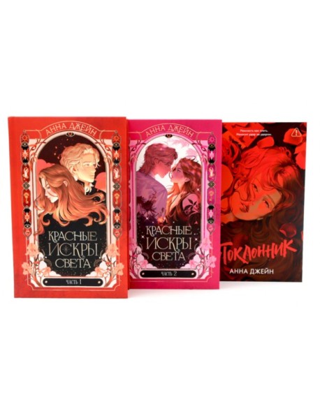 Красные искры света: Ч. 1-2; Поклонник (комплект из 3-х книг)