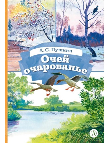 Очей очарованье: стихотворения и отрывки из романа 