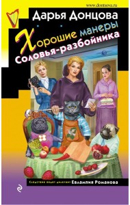 Хорошие манеры Соловья-разбойника