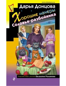 Хорошие манеры Соловья-разбойника