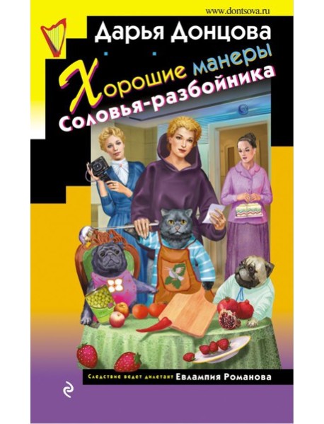 Хорошие манеры Соловья-разбойника