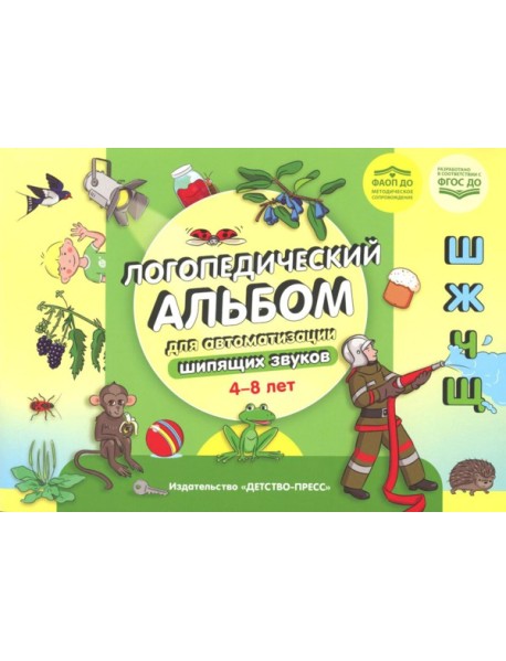 Логопедический альбом для автоматизации шипящих звуков [ш], [ж], [ч], [щ] 4-8 лет. ФАОП ДО. ФГОС ДО