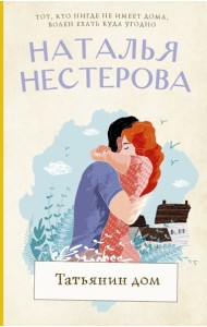 Нестерова(лучшее/тв)/Татьянин дом