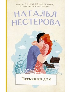 Нестерова(лучшее/тв)/Татьянин дом