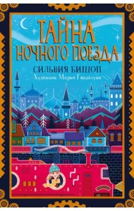 Поляндрия.Тайна ночного поезда (0+)