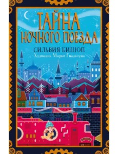 Поляндрия.Тайна ночного поезда (0+)