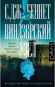 СледствиеВедетЕеВеличеств/Виндзорский узел