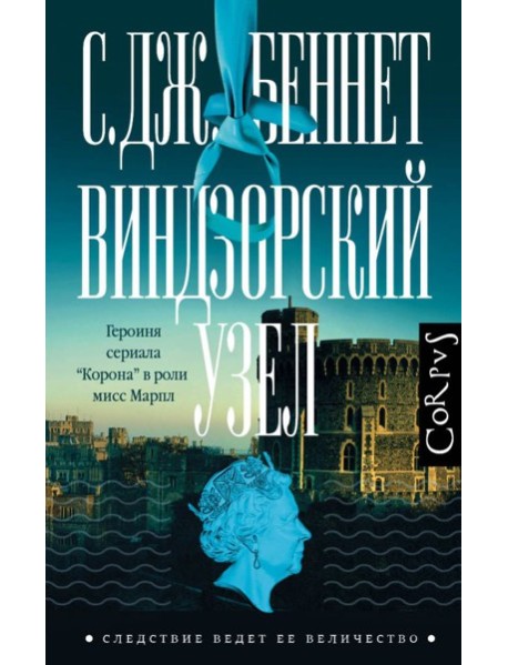 СледствиеВедетЕеВеличеств/Виндзорский узел