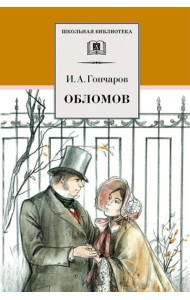 Обломов: роман