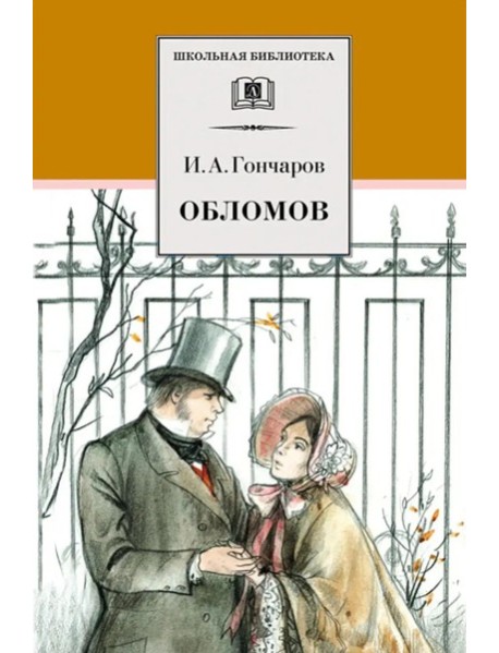 Обломов: роман