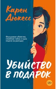 Убийство в подарок
