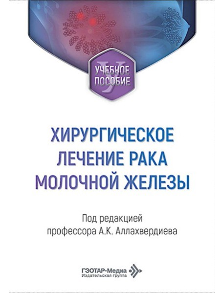 Хирургическое лечение рака молочной железы: Учебное пособие