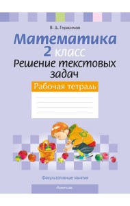 Математика. 2 кл. ФЗ Решение текстовых задач. Рабочая тетрадь