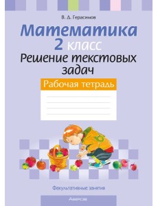 Математика. 2 кл. ФЗ Решение текстовых задач. Рабочая тетрадь