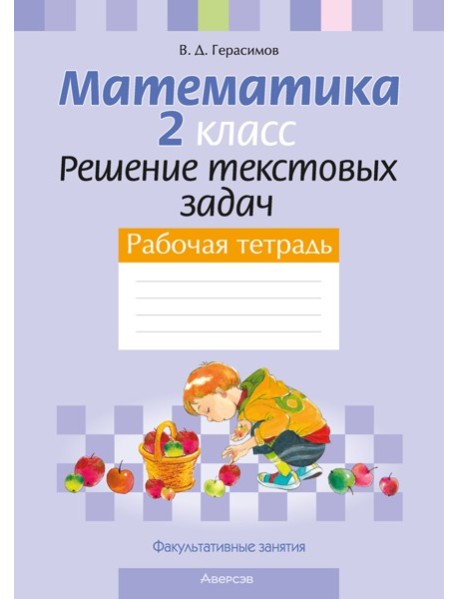 Математика. 2 кл. ФЗ Решение текстовых задач. Рабочая тетрадь