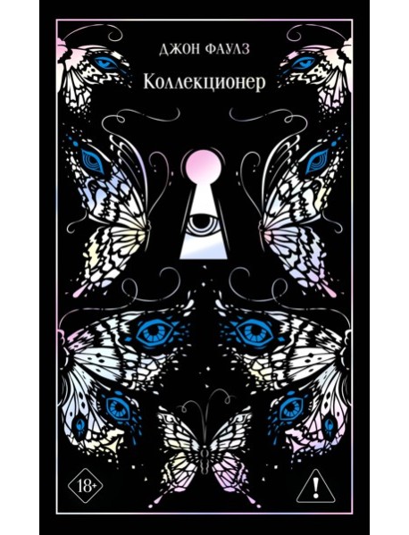 Коллекционер