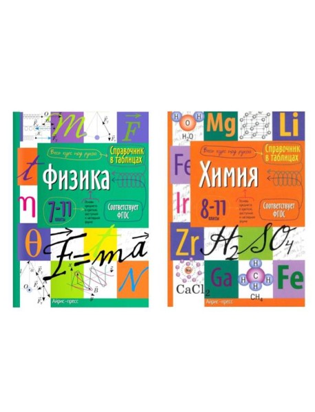 Справочник в таблицах. Физика. Химия. 7-11 кл. (комплект из 2-х книг)