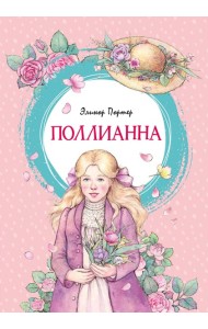Поллианна