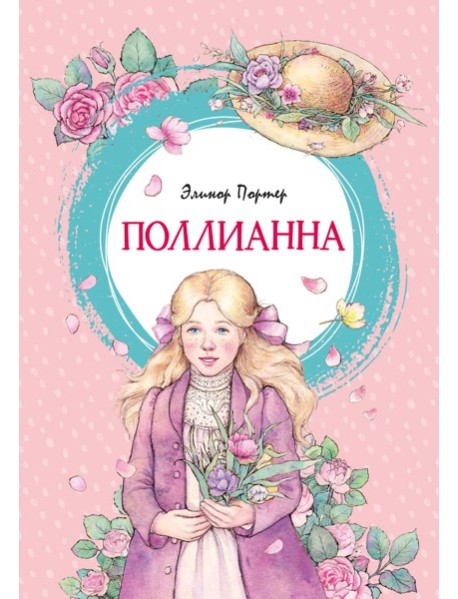 Поллианна