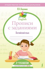 English Прописи с заданиями: Английский язык. 3-4 класс (ФГОС)