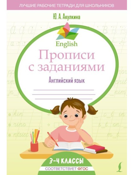 English Прописи с заданиями: Английский язык. 3-4 класс (ФГОС)