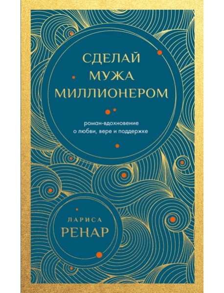 Сделай мужа миллионером. Роман-вдохновение о любви, вере и поддержке (европокет)