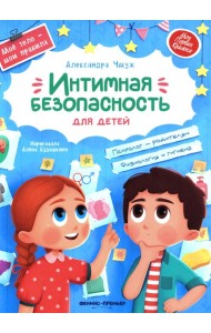 Интимная безопасность для детей