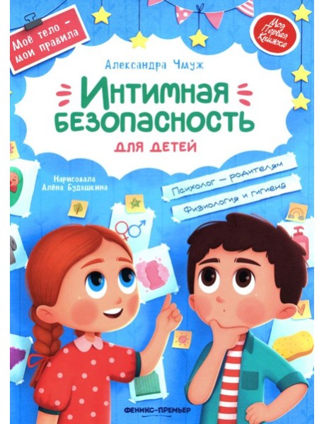 Интимная безопасность для детей