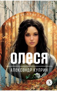 Олеся