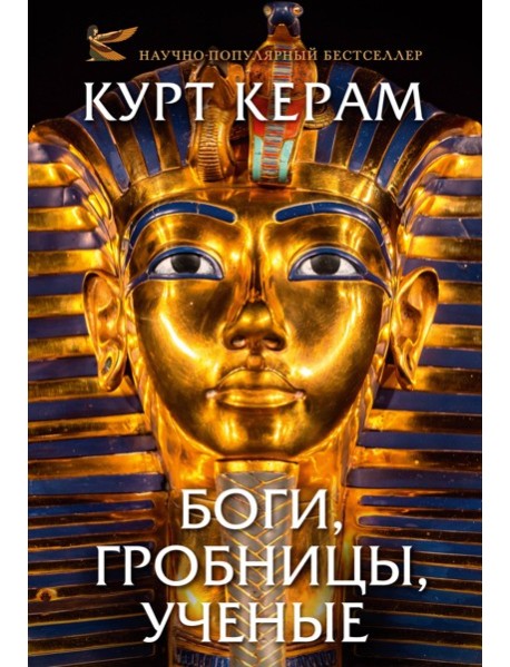 Комплект «Церам К. «Боги, гробницы, ученые» (с суперобложкой)»