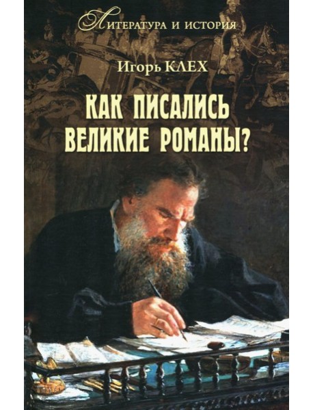 Как писались великие романы?