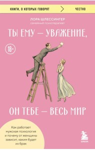 Ты ему - уважение, он тебе - весь мир. Как работает мужская психология и почему от женщины зависит, каким будет их брак