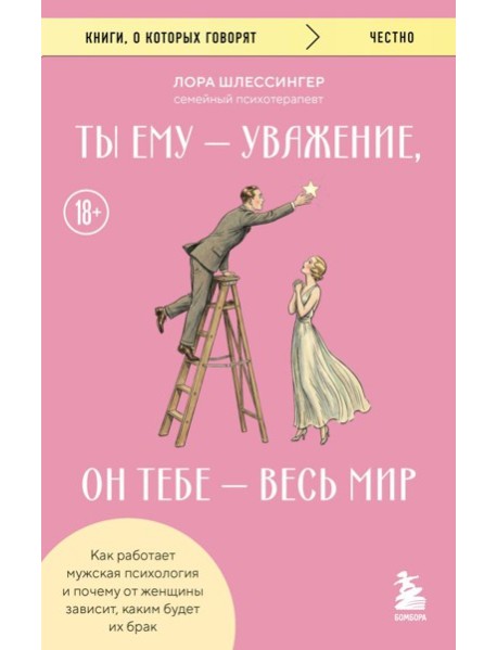Ты ему - уважение, он тебе - весь мир. Как работает мужская психология и почему от женщины зависит, каким будет их брак