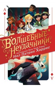 МагичИстории/Волшебные неудачники