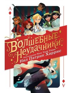 МагичИстории/Волшебные неудачники