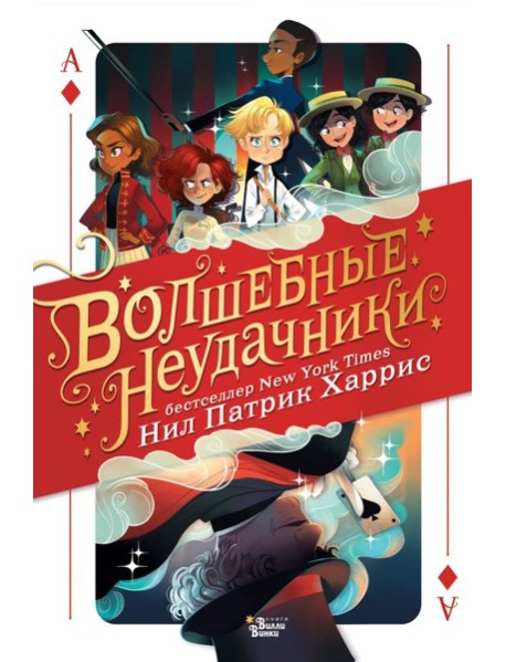МагичИстории/Волшебные неудачники