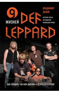 9 жизней Def Leppard. История успеха легендарной британской группы