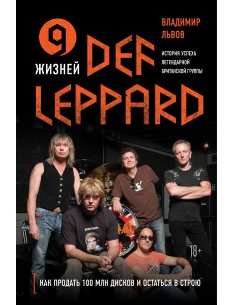 9 жизней Def Leppard. История успеха легендарной британской группы