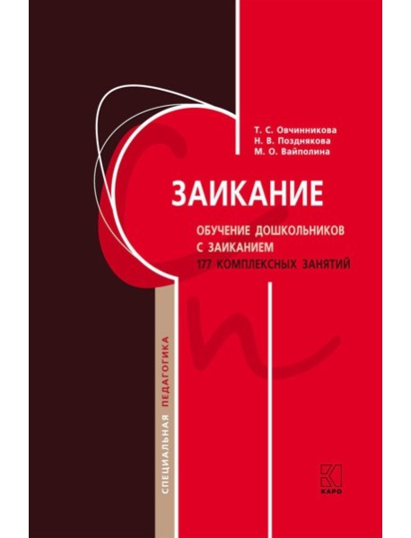 Заикание. Обучение дошкольников с заиканием. 117 комплексных занятий