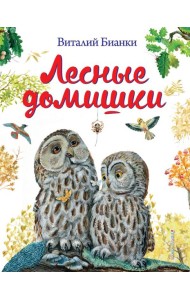Лесные домишки (ил. М. Белоусовой)
