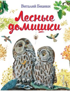 Лесные домишки (ил. М. Белоусовой) Лесные домишки (ил. М. Белоусовой)