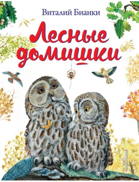 Лесные домишки (ил. М. Белоусовой)