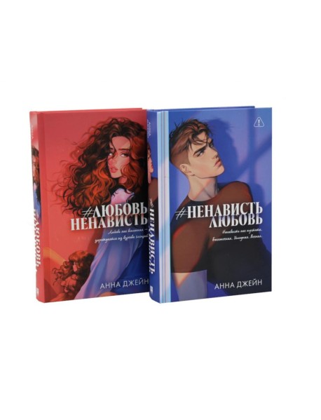 #ЛюбовьНенависть; #НенавистьЛюбовь (комплект из 2-х книг)