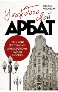 У каждого свой Арбат. Прогулки по самому атмосферному району Москвы
