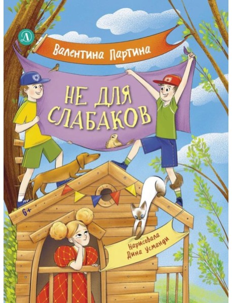 Не для слабаков. Истории с характером