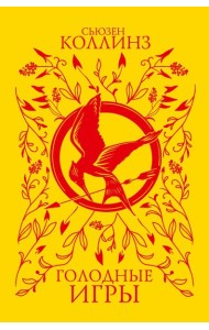 Голодные игры (под.)