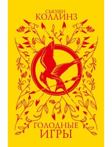 Голодные игры (под.)