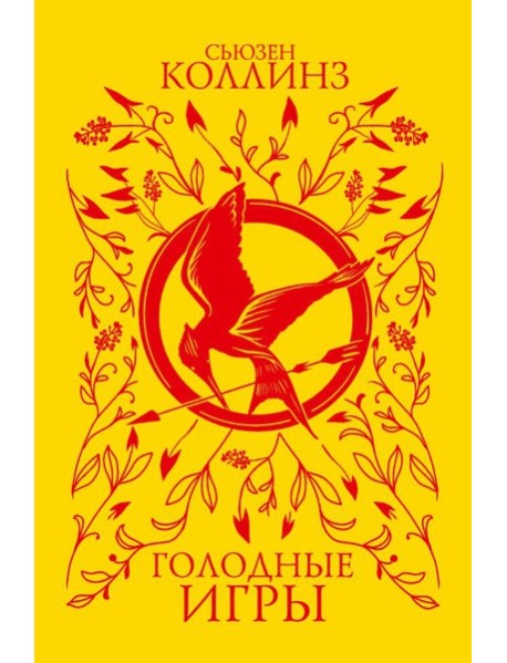 Голодные игры (под.)