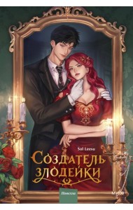 Создатель злодейки. Том 1
