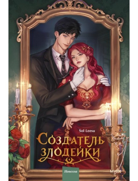 Создатель злодейки. Том 1
